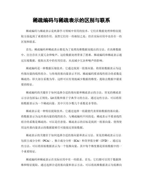 稀疏编码与稀疏表示的区别与联系