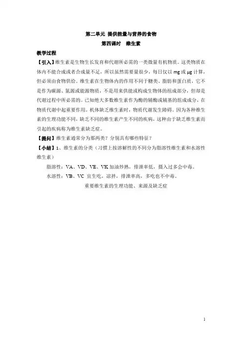 苏教版高中化学选修一2.2《维生素》参考教案
