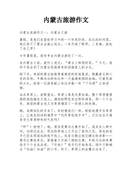 内蒙古旅游作文