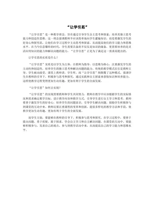 “让学引思”