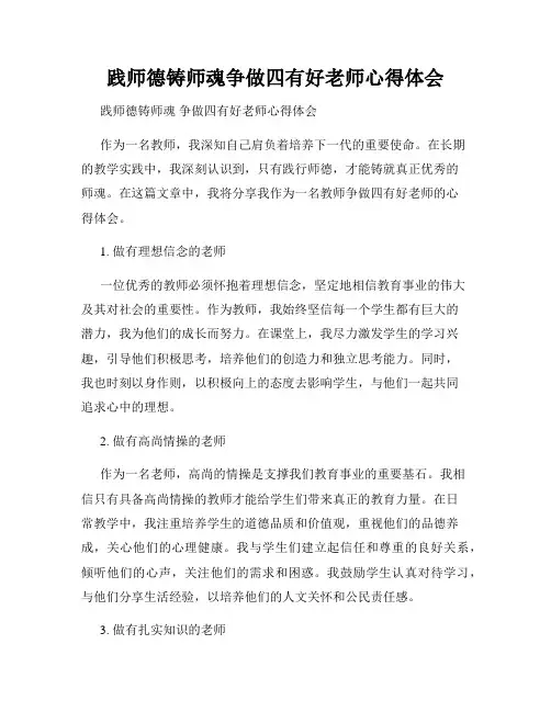 践师德铸师魂争做四有好老师心得体会