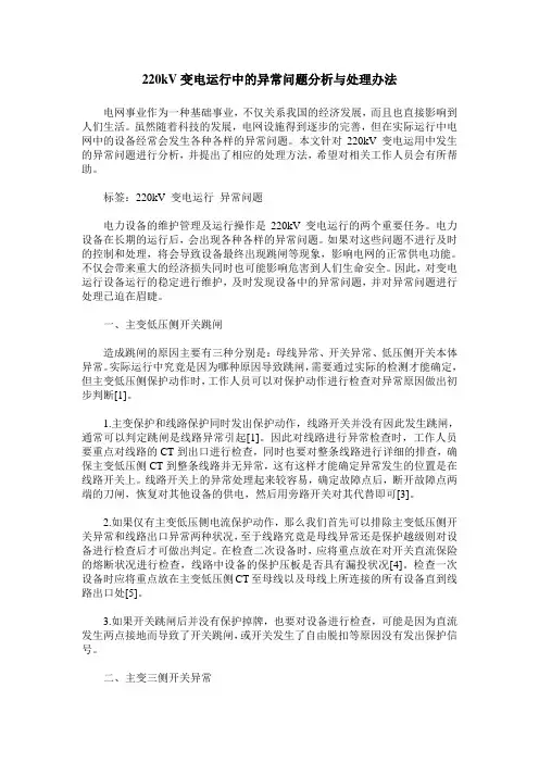 220kV变电运行中的异常问题分析与处理办法