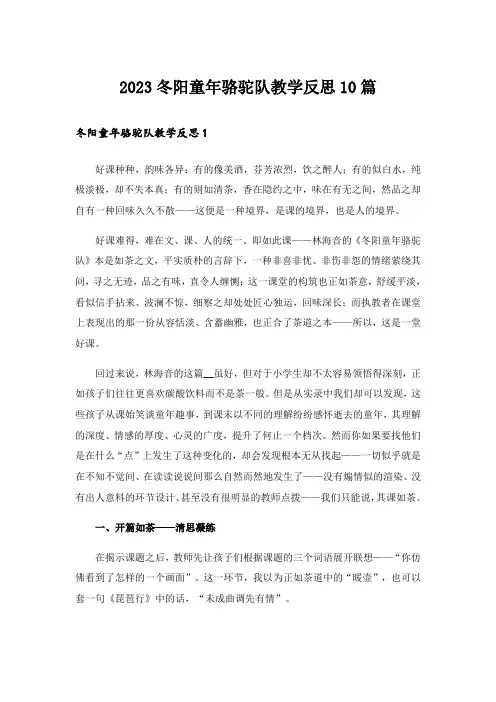 2023冬阳童年骆驼队教学反思10篇
