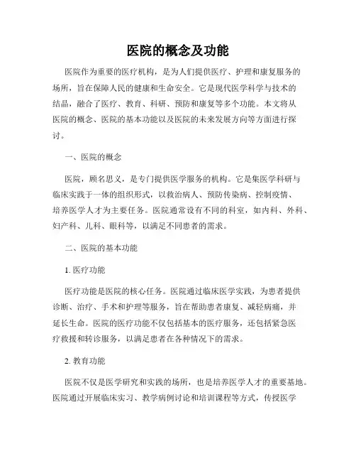 医院的概念及功能