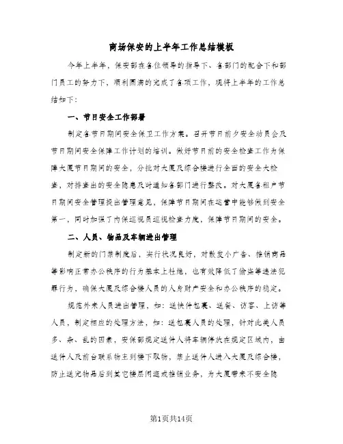 商场保安的上半年工作总结模板(6篇)
