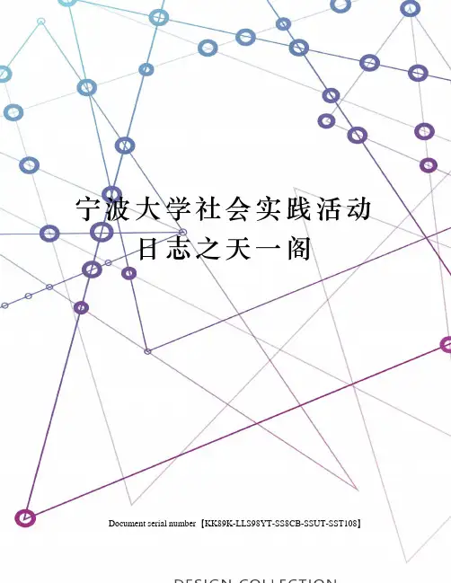 宁波大学社会实践活动日志之天一阁