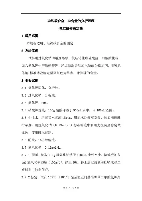 硅铁碳合金  硅含量的分析规程(2)