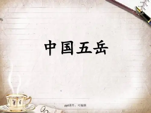 中国五岳(精品课件)