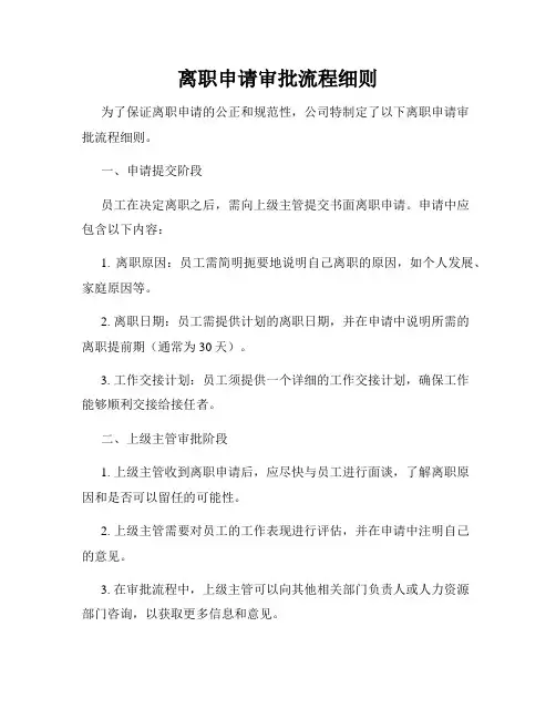 离职申请审批流程细则