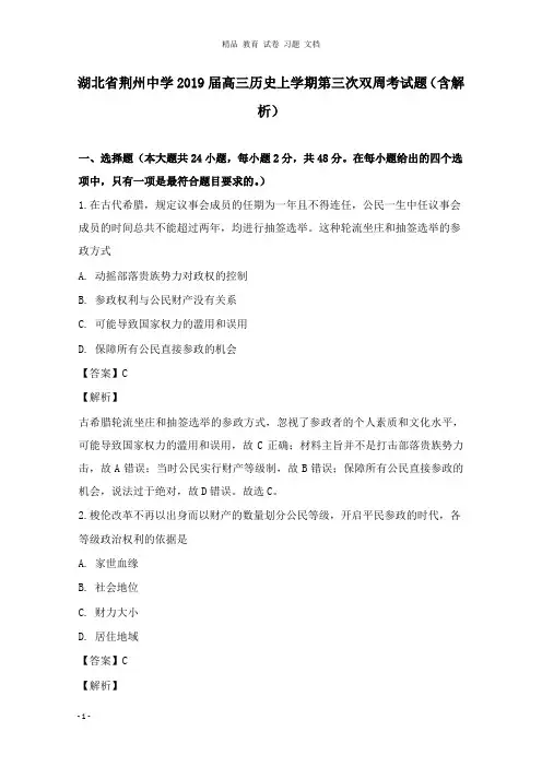【精编文档】湖北省荆州中学2019届高三历史上学期第三次双周考试卷及答案.doc