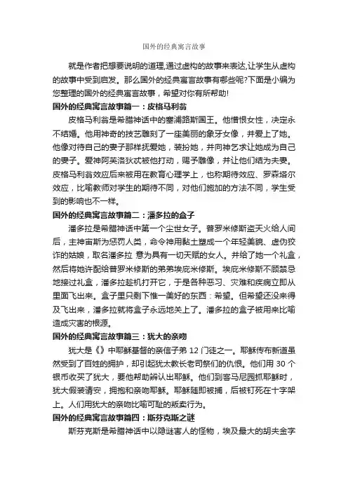 国外的经典寓言故事_寓言故事