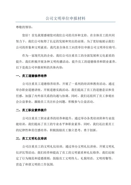 公司文明单位申报材料