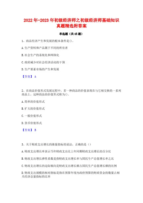 2022年-2023年初级经济师之初级经济师基础知识真题精选附答案