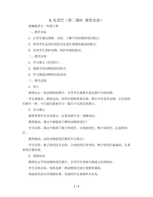 6.比尾巴(第二课时  课堂实录)部编版语文一年级上册