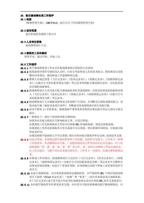 XX机场集团有限公司工作程序手册：25.航空器故障处理工作程序