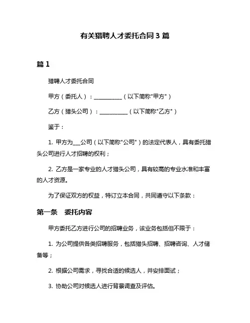 有关猎聘人才委托合同3篇