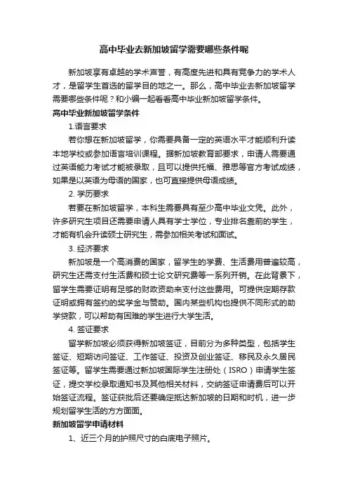 高中毕业去新加坡留学需要哪些条件呢