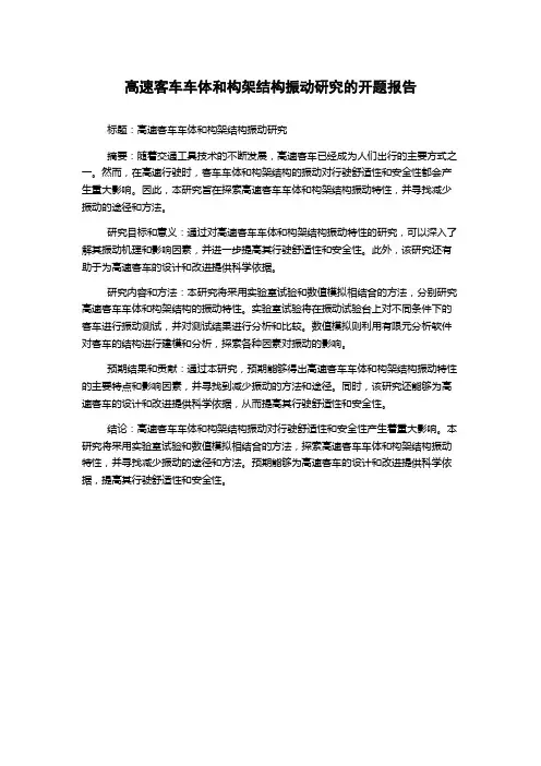 高速客车车体和构架结构振动研究的开题报告