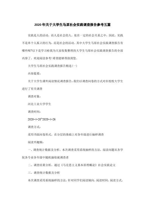 2020年关于大学生马原社会实践调查报告参考五篇