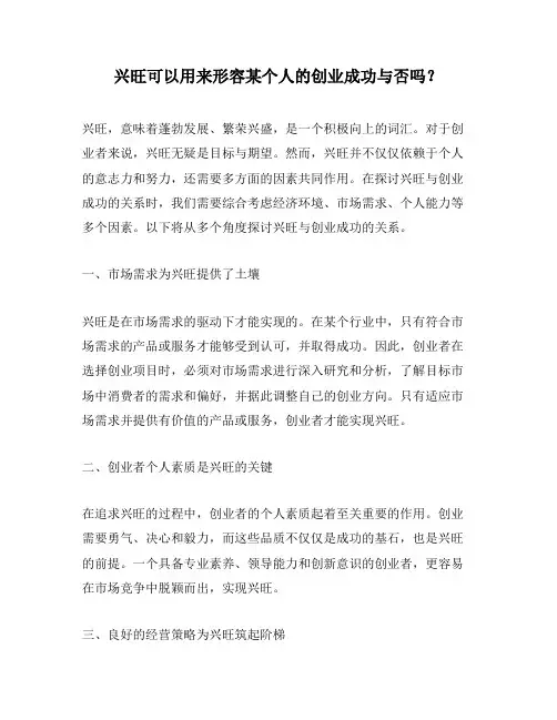 兴旺可以用来形容某个人的创业成功与否吗？
