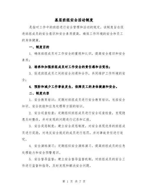 基层班组安全活动制度（四篇）