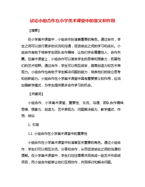 试论小组合作在小学美术课堂中的意义和作用