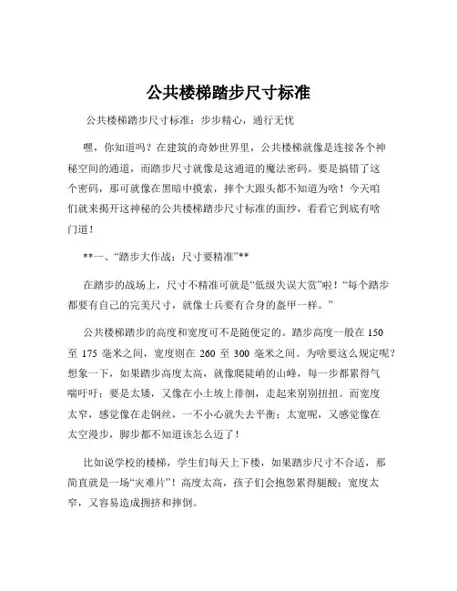 公共楼梯踏步尺寸标准