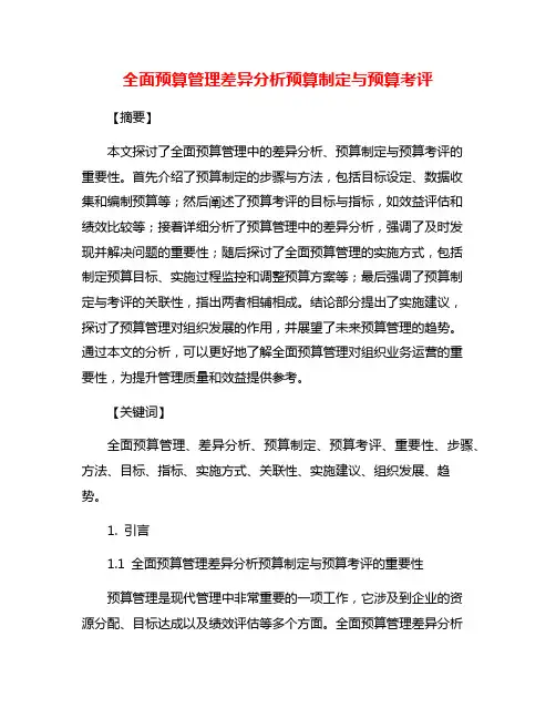 全面预算管理差异分析预算制定与预算考评