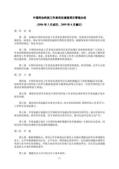 中国科协科技工作者状况调查项目管理办法(2009年)