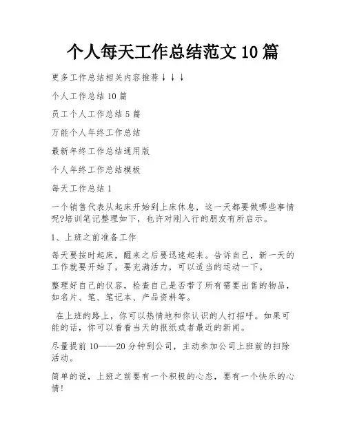 个人每天工作总结范文10篇