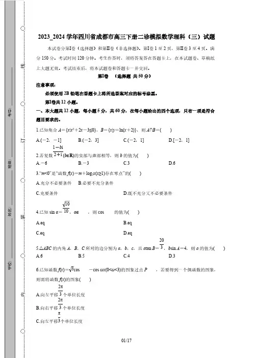 2023_2024学年四川省成都市高三下册二诊模拟数学理科(三)试题(附答案)