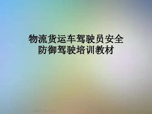 物流货运车驾驶员安全防御驾驶培训教材