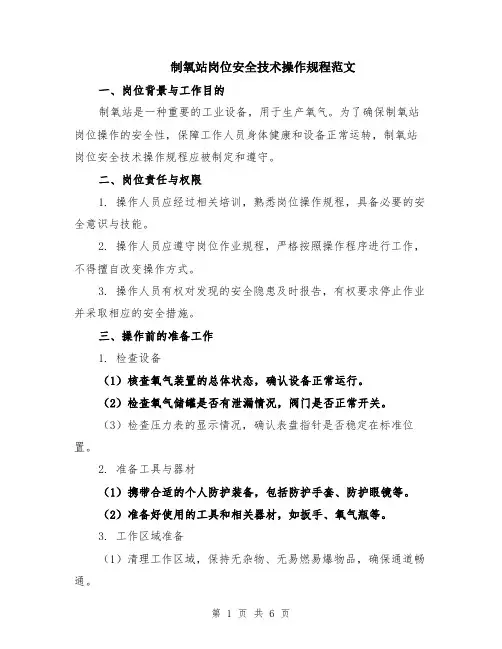 制氧站岗位安全技术操作规程范文（二篇）