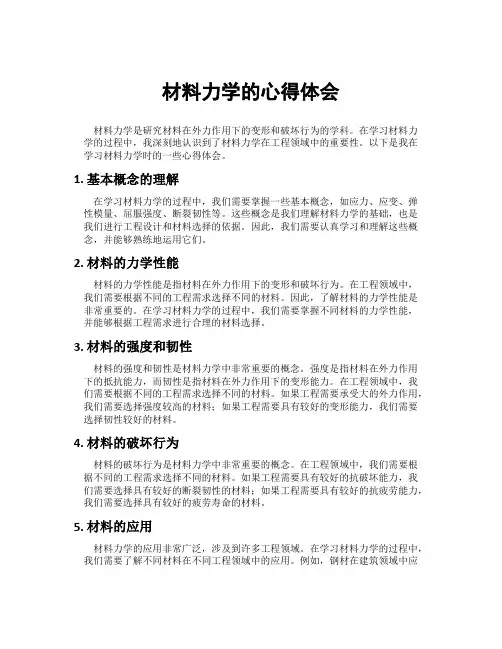 材料力学的心得体会