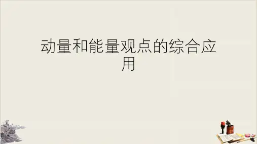 人教版物理高考复习动量和能量观点的综合应用ppt
