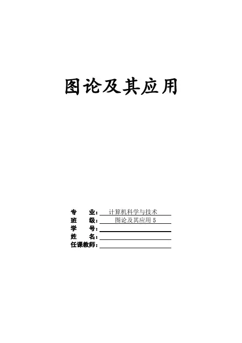 图论及其应用课程论文—— 解决城市道路最短路问题