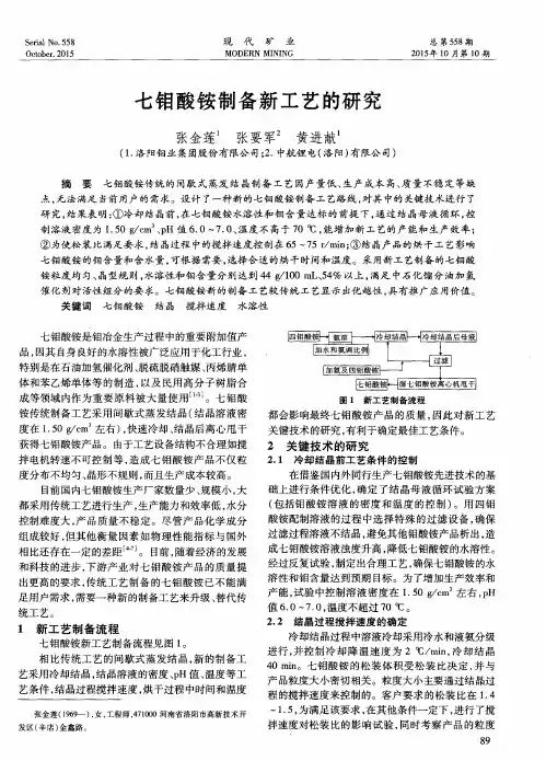 七钼酸铵制备新工艺的研究