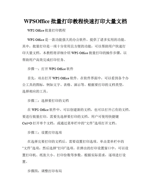 WPSOffice批量打印教程快速打印大量文档