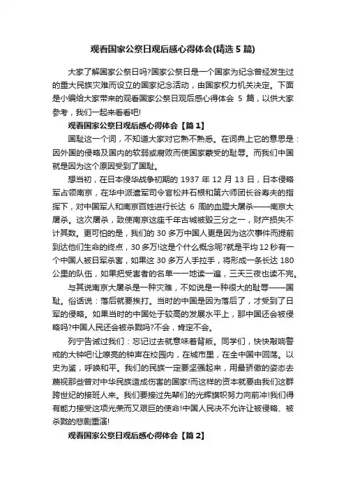观看国家公祭日观后感心得体会（精选5篇）