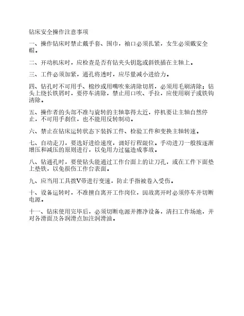 钻床安全操作注意事项
