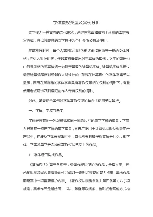 字体侵权类型及案例分析