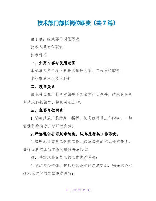 技术部门部长岗位职责(共7篇)