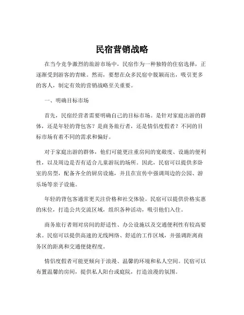 民宿营销战略