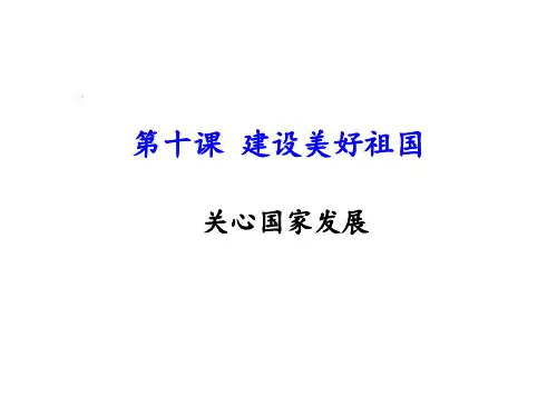 《关心国家发展》名师 ppt课件