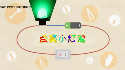 点亮小灯泡 课件ppt