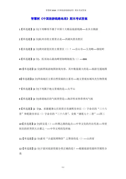 智慧树2019《中国旅游线路地理》期末考试答案