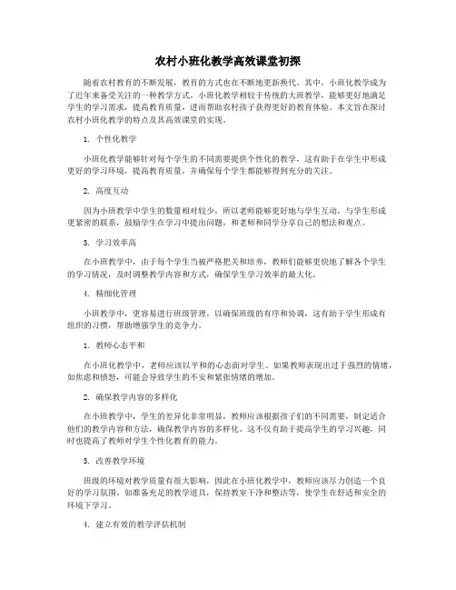 农村小班化教学高效课堂初探