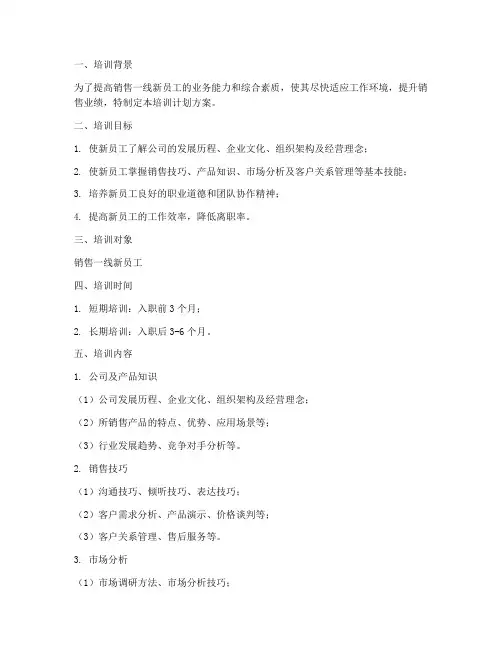 销售一线新员培训计划方案