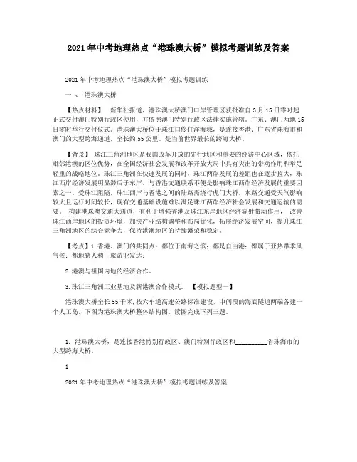 2021年中考地理热点“港珠澳大桥”模拟考题训练及答案