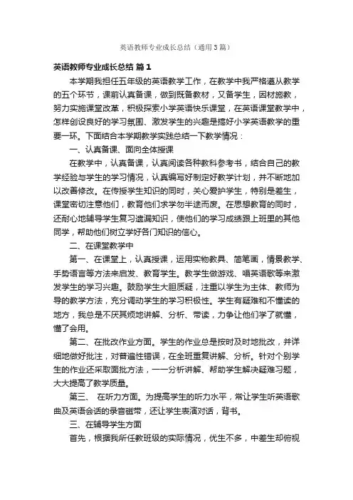 英语教师专业成长总结（通用3篇）